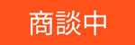 商談中